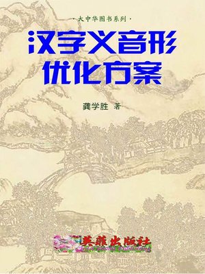 cover image of 汉字义音形优化方案